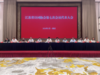 江苏省诗词协会第七次会员代表大会在南京召开